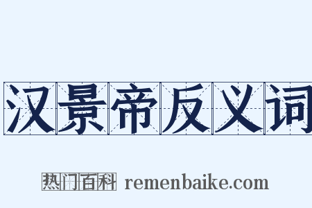 汉景帝反义词是什么意思的图片